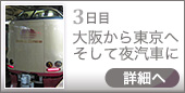 3日目｜大阪から東京へそして夜汽車に