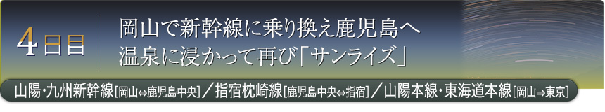 4日目｜岡山で新幹線に乗り換え鹿児島へ温泉に浸かって再び「サンライズ」｜山陽・九州新幹線［岡山⇔鹿児島中央］／指宿枕崎線［鹿児島中央⇔指宿］／山陽本線・東海道本線［岡山⇒東京］