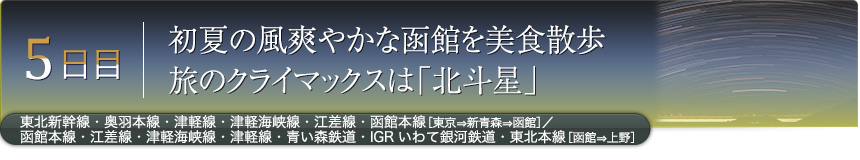 5日目｜初夏の風爽やかな函館を美食散歩旅のクライマックスは「北斗星」｜東北新幹線・奥羽本線・津軽線・津軽海峡線・江差線・函館本線［東京⇒新青森⇒函館］／函館本線・江差線・津軽海峡線・津軽線・青い森鉄道・IGRいわて銀河鉄道・東北本線［函館⇒上野］