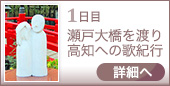 1日目｜瀬戸大橋を渡り高知への歌紀行