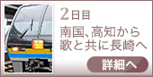 2日目｜南国、高知から歌と共に長崎へ