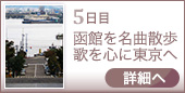 5日目｜函館を名曲散歩 歌を心に東京へ