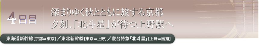 4日目｜深まりゆく秋とともに旅する京都夕刻、「北斗星」が待つ上野駅へ｜東海道新幹線［京都⇒東京］／東北新幹線［東京⇒上野］／寝台特急「北斗星」［上野⇒函館］