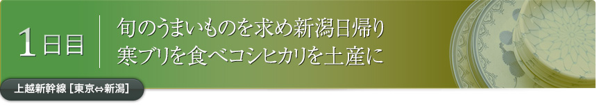 1日目｜旬のうまいものを求め新潟日帰り 寒ブリを食べコシヒカリを土産に｜上越新幹線［東京⇔新潟］