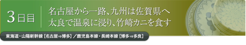 3日目｜名古屋から一路、九州は佐賀県へ 太良で温泉に浸り、竹崎カニを食す｜東海道・山陽新幹線［名古屋⇒博多］／鹿児島本線・長崎本線［博多⇒多良］