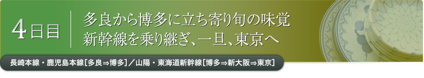 4日目｜多良から博多に立ち寄り旬の味覚 新幹線を乗り継ぎ、一旦、東京へ｜長崎本線・鹿児島本線［多良⇒博多］／山陽・東海道新幹線［博多⇒新大阪⇒東京］