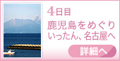 4日目｜鹿児島をめぐり いったん、名古屋へ