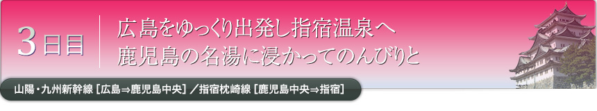 3日目｜広島をゆっくり出発し指宿温泉へ 鹿児島の名湯に浸かってのんびりと｜山陽・九州新幹線［広島⇒鹿児島中央］／指宿枕崎線［鹿児島中央⇒指宿］