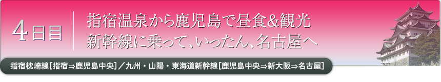 4日目｜指宿温泉から鹿児島で昼食＆観光 新幹線に乗って、いったん、名古屋へ｜指宿枕崎線［指宿⇒鹿児島中央］／九州・山陽・東海道新幹線［鹿児島中央⇒新大阪⇒名古屋］