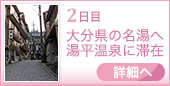 2日目｜大分県の名湯へ 湯平温泉に滞在
