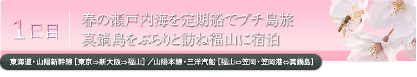 1日目｜春の瀬戸内海を定期船でプチ島旅 真鍋島をぶらりと訪ね福山に宿泊｜東海道・山陽新幹線［東京⇒新大阪⇒福山］／山陽本線・三洋汽船［福山⇔笠岡・笠岡港⇔真鍋島］