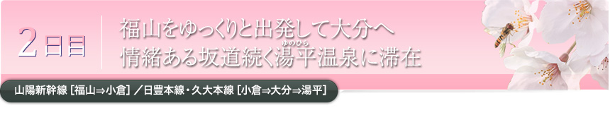 2日目｜福山をゆっくりと出発して大分へ 情緒ある坂道続く湯平（ゆのひら）温泉に滞在｜山陽新幹線［福山⇒小倉］／日豊本線・久大本線［小倉⇒大分⇒湯平］