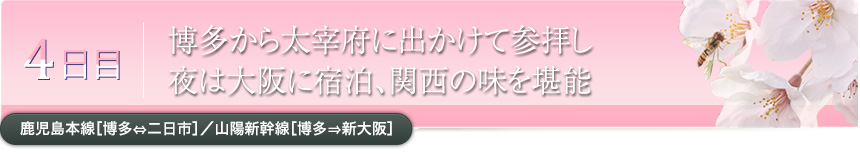 4日目｜博多から太宰府に出かけて参拝し 夜は大阪に宿泊、関西の味を堪能｜鹿児島本線［博多⇔二日市］／山陽新幹線［博多⇒新大阪］