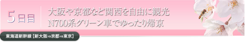 5日目｜大阪や京都など関西を自由に観光 N700系グリーン車でゆったり帰京｜東海道新幹線［新大阪⇒京都⇒東京］