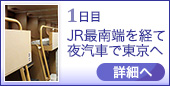 1日目｜JR最南端を経て夜汽車で東京へ