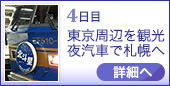 4日目｜東京周辺を観光夜汽車で札幌へ