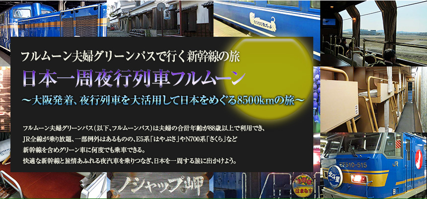 フルムーン夫婦グリーンパスで行く新幹線の旅｜日本一周夜行列車フルムーン～大阪発着、夜行列車を大活用して日本をめぐる8500kmの旅～