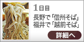 1日目｜長野で「信州そば」福井で「越前そば」