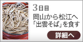 3日目｜岡山から松江へ「出雲そば」を食す