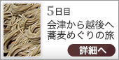 5日目会津から越後へ蕎麦めぐりの旅