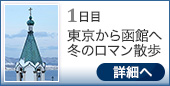 1日目｜東京から函館へ冬のロマン散歩