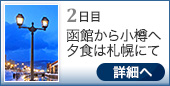 2日目｜函館から小樽へ夕食は札幌にて