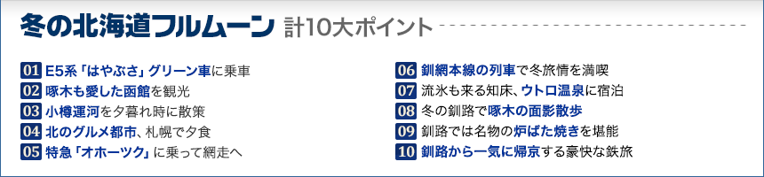 冬の北海道フルムーン　旅の10大ポイント