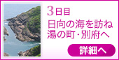 3日目｜日向の海を訪ね湯の町・別府へ