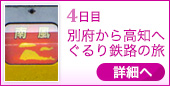 4日目｜別府から高知へ
ぐるり鉄路の旅
