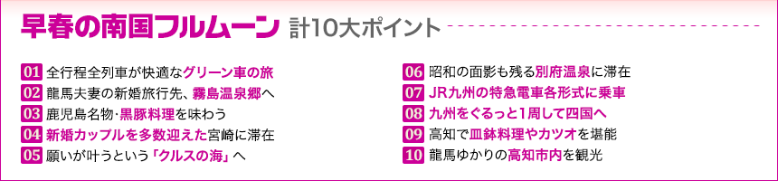 早春の南国フルムーン　旅の10大ポイント