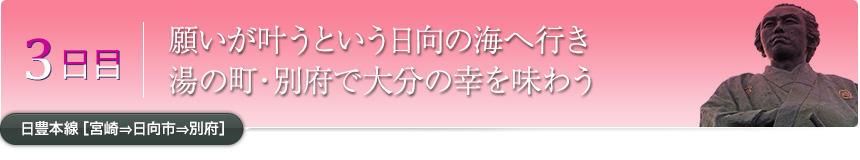 3日目｜願いが叶うという日向の海へ行き湯の町・別府で大分の幸を味わう｜日豊本線［宮崎⇒日向市⇒別府］