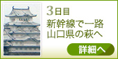 ●3日目｜新幹線で一路山口県の萩へ