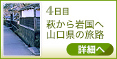 ●4日目｜萩から岩国へ山口県の旅路