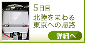 ●5日目|北陸をまわる東京への帰路