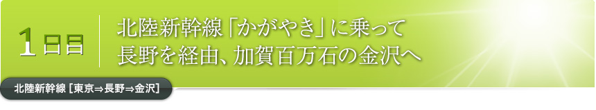 1日目｜北陸新幹線「かがやき」に乗って長野を経由、加賀百万石の金沢へ北陸新幹線［東京⇒長野⇒金沢］