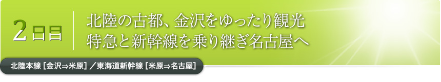2日目｜北陸の古都、金沢をゆったり観光特急と新幹線を乗り継ぎ名古屋へ北陸本線［金沢⇒米原］／東海道新幹線［米原⇒名古屋］
