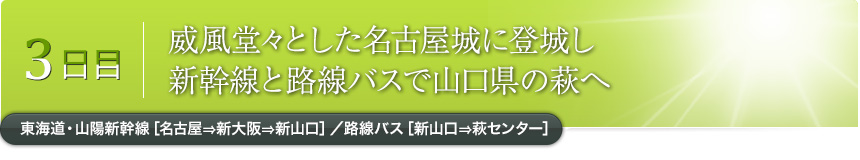 3日目|威風堂々とした名古屋城に登城し新幹線と路線バスで山口県の萩へ｜東海道・山陽新幹線［名古屋⇒新大阪⇒新山口］／路線バス［新山口⇒萩センター］