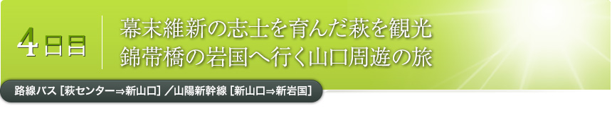 4日目｜幕末維新の志士を育んだ萩を観光錦帯橋の岩国へ行く山口周遊の旅路線バス［萩センター⇒新山口］／山陽新幹線［新山口⇒新岩国］