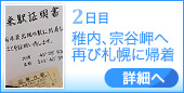 ●2日目｜稚内、宗谷岬へ再び札幌に帰着