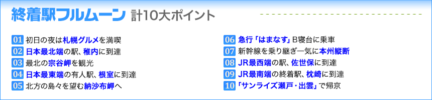 終着駅フルムーン　旅の10大ポイント