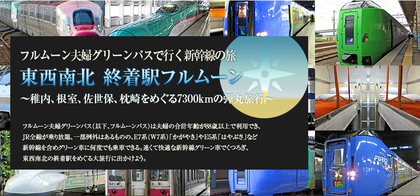 フルムーン夫婦グリーンパスで行く新幹線の旅｜東西南北 終着駅フルムーン
～稚内、根室、佐世保、枕崎をめぐる7300kmの弾丸旅行～
