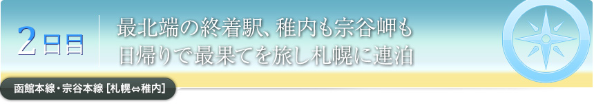 2日目｜最北端の終着駅、稚内も宗谷岬も日帰りで最果てを旅し札幌に連泊函館本線・宗谷本線［札幌⇔稚内］