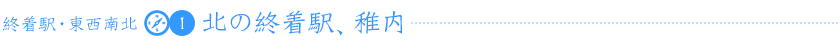 終着駅・東西南北(1)北の終着駅、稚内