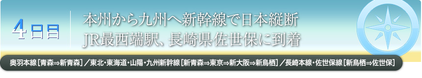 4日目｜本州から九州へ新幹線で日本縦断JR最西端駅、長崎県佐世保に到着奥羽本線［青森⇒新青森］／東北・東海道・山陽・九州新幹線［新青森⇒東京⇒新大阪⇒新鳥栖］／長崎本線・佐世保線［新鳥栖⇒佐世保］