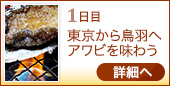 ●1日目｜東京から鳥羽へアワビを味わう