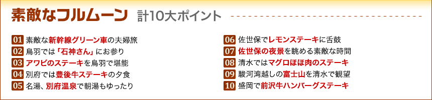 素敵なフルムーン　旅の10大ポイント