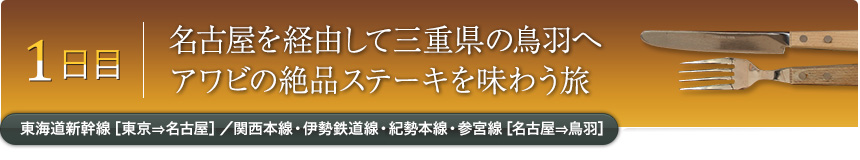 1日目｜名古屋を経由して三重県の鳥羽へアワビの絶品ステーキを味わう旅｜東海道新幹線［東京⇒名古屋］／関西本線・伊勢鉄道線・紀勢本線・参宮線［名古屋⇒鳥羽］