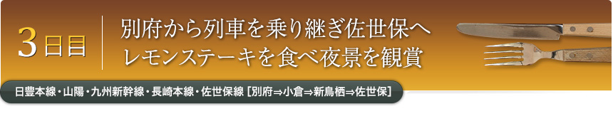 3日目｜別府から列車を乗り継ぎ佐世保へレモンステーキを食べ夜景を観賞｜日豊本線・山陽・九州新幹線・長崎本線・佐世保線［別府⇒小倉⇒新鳥栖⇒佐世保］