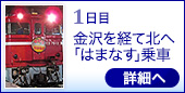 ●1日目｜金沢を経て北へ｢はまなす｣乗車