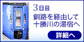 ●3日目｜釧路を経由して十勝川の湯宿へ